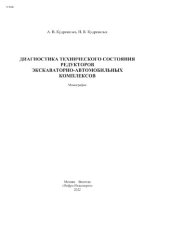 book Диагностика технического состояния редукторов экскаваторно-автомобильных комплексов