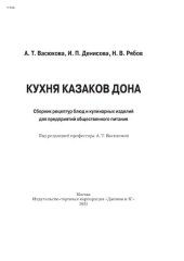 book Кухня казаков Дона: сборник рецептур блюд и кулинарных изделий для предприятий общественного питания