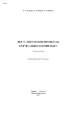 book Технологические процессы нефтегазового комплекса