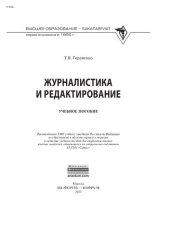 book Журналистика и редактирование