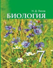 book Биология. 7 класс.