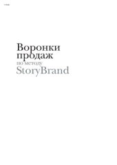 book Воронки продаж по методу StoryBrand : Пошаговое руководство