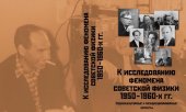 book К исследованию феномена советской физики 1950-1960-х гг.: социокультурные и междисциплинарные аспекты : документы, воспоминания, исследования