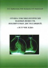 book Группа токсикологически важных веществ, изолируемых дистилляцией. «Летучие яды» : учебное пособие