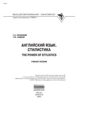 book Английский язык. Стилистика. The Power of Stylistics