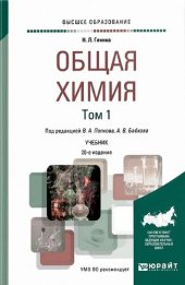 book Общая химия. В 2-х томах. Том 1. Учебник для вузов