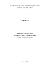 book Физические основы оптической дальнометрии.