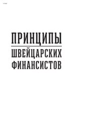 book Принципы швейцарских финансистов : 12 аксиом успешного инвестирования