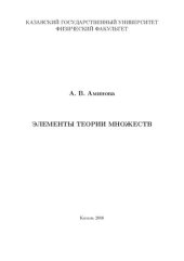 book Элементы теории множеств.