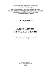 book Вирусология и биотехнология. Лабораторный практикум.