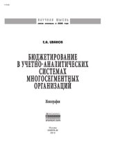 book Бюджетирование в учетно-аналитических системах многосегментных организаций