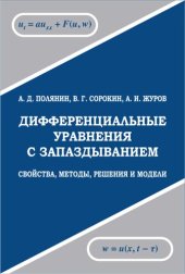 book Дифференциальные уравнения с запаздыванием: свойства, методы, решения и модели