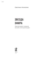 book Звезда эфира : Прокачиваем навыки онлайн-коммуникации