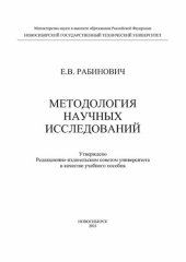 book Методология научных исследований: учебное пособие