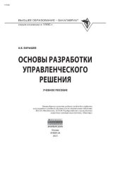 book Основы разработки управленческого решения