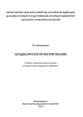 book Ландшафтное проектирование.