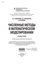 book Численные методы в математическом моделировании