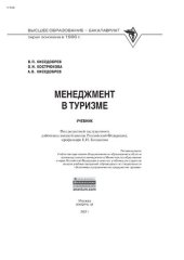 book Менеджмент в туризме