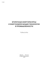 book Вторичные энергоресурсы и энергосберегающие технологии в промышленности