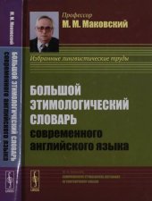 book Большой этимологический словарь современного английского языка: Comprehensive etymological dictionary of contemporary english : [избранные лингвистические труды]