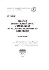 book Введение в регрессионный анализ и планирование регрессионных экспериментов в экономике