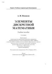 book Элементы дискретной математики