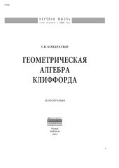 book Геометрическая алгебра Клиффорда