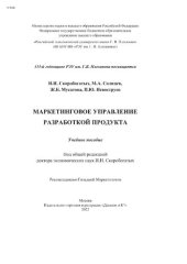 book Маркетинговое управление разработкой продукта