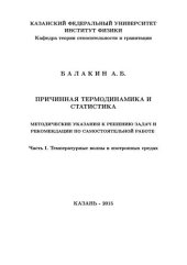 book Причинная термодинамика и статистика. Ч.1 Температурные волны в изотропных средах.