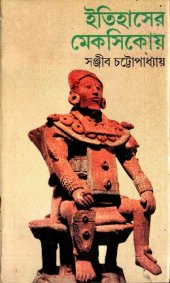 book ইতিহাসের মেক্সিকোয়