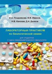 book Лабораторный практикум по биологической химии.