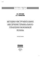 book Методико-инструментальное обеспечение терминального управления экономикой региона