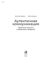 book Аутентичная коммуникация: Практика честного и бережного общения