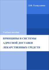 book Принципы и системы адресной доставки лекарственных средств: учебное пособие