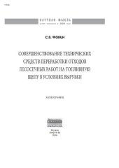 book Совершенствование технических средств переработки отходов лесосечных работ на топливную щепу в условиях вырубки