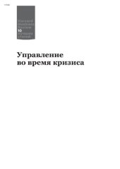 book Управление во время кризиса