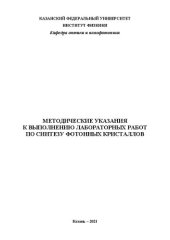 book Методические указания к выполнению лабораторных работ по синтезу фотонных кристаллов.