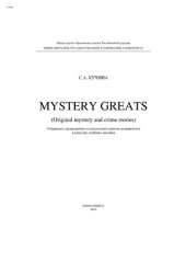 book Комментированное чтение. Mystery Greats (original mystery and crime stories)