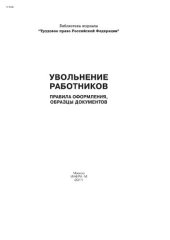 book Увольнение работников: правила оформления, образцы документов