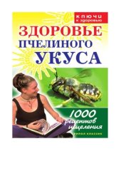 book Здоровье пчелиного укуса.