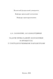 book Задачи прикладной математики в процессах с сосредоточенными параметрами.