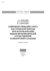 book Совершенствование скота костромской породы при использовании быков-производителей отечественной и импортной селекции
