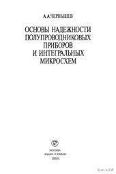 book Основы надежности полупроводниковых приборов и интегральных микросхем