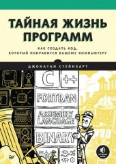 book Тайная жизнь программ.