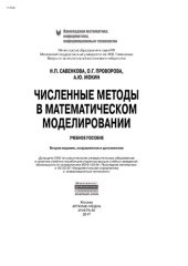 book Численные методы в математическом моделировании