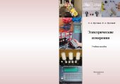 book Электрические измерения.