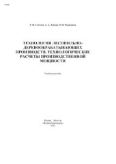 book Технология лесопильно-деревообрабатывающих производств. Технологические расчеты производственной мощности