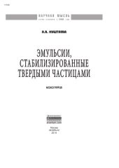 book Эмульсии, стабилизированные твердыми частицами