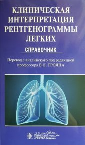 book Клиническая интерпретация рентгенограммы легких: справочник