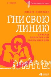 book Гни свою линию. Приемы эффективной коммуникации